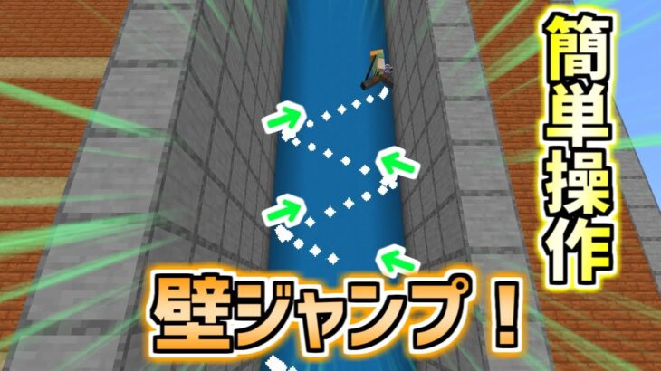 【コマンド】簡単操作で素早く壁ジャンプ！【マイクラBE】