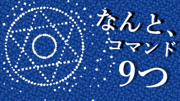 【統合版】魔法陣が簡単に作れる！コスパのいい魔法陣の紹介【マイクラBE(Switch/Xbox/Win10/PS4)】【コマンド】