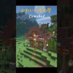 【マイクラ建築・牛小屋】Build a cute cowshed #minecraft  #マインクラフト #マイクラ  #shorts