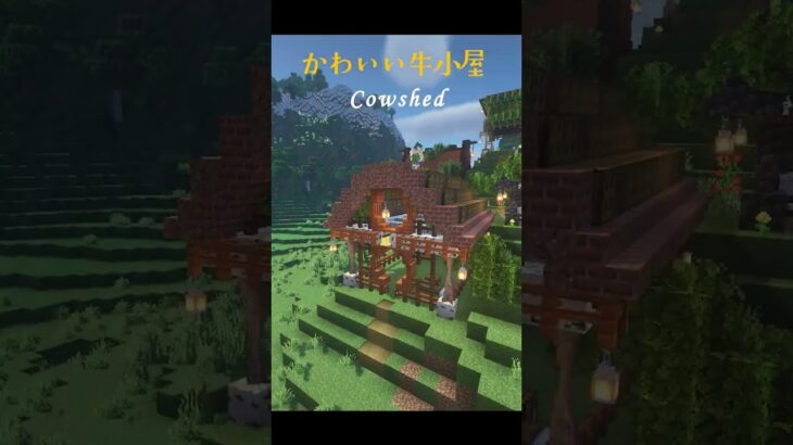 【マイクラ建築・牛小屋】Build a cute cowshed #minecraft  #マインクラフト #マイクラ  #shorts