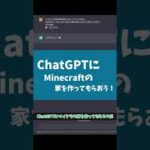 ChatGPTにMinecraftの家を作ってもらった結果ｗｗ #shorts