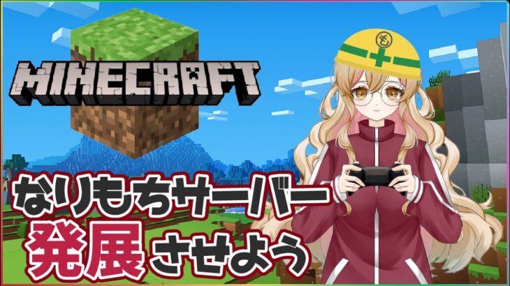 【#マイクラ】なりもちサーバー！もちくらDay14 もくもく作業！エンダーマントラップ作ってみる【#minecraft 】 初見さん歓迎 #japan #新人vtuber #japanese