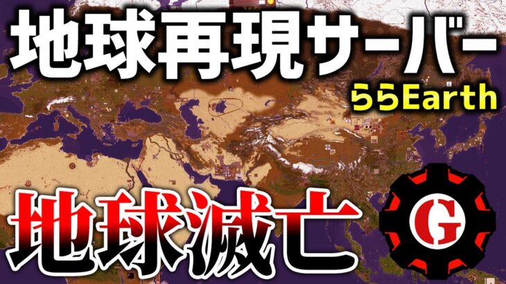 【マイクラ】地球再現サーバーが荒らしによって地球滅亡しました。事件発生当時の映像がヤバすぎる…【ららEarth】