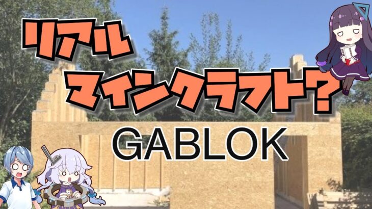 【ゆっくり解説】リアルマインクラフト？GABLOK