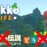 あつ森もゼルダもマイクラも全部載せなゲーム「Hokko Life」