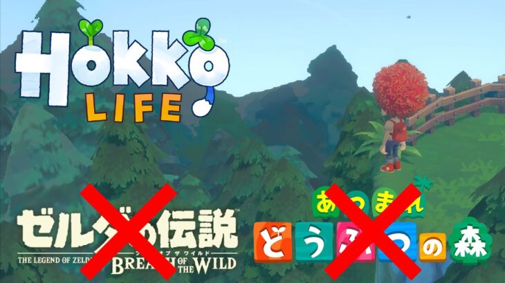 あつ森もゼルダもマイクラも全部載せなゲーム「Hokko Life」