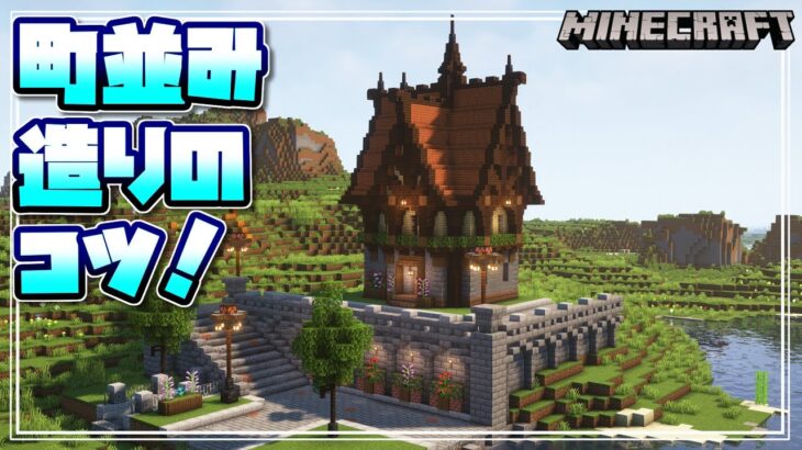 【マインクラフト】徹底解説！ファンタジーな町並みの造り方を解説していく！How to build a townscape 【Minecraft】