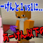 あーけんと１ｖｓ１になってしまい、絶対負けられないできおこ、普通に負けて号泣 – マインクラフト【KUN】