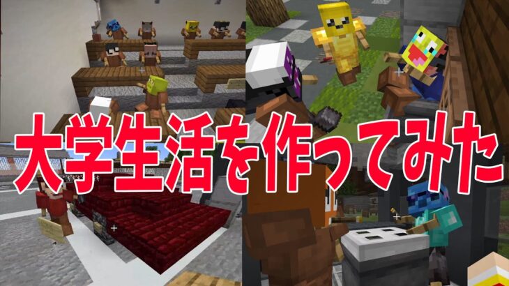 大学生活を防具立てでメチャクチャ豪華にしてみた 絶望の陰キャの大学生活が明らかになる – マインクラフト【KUN】
