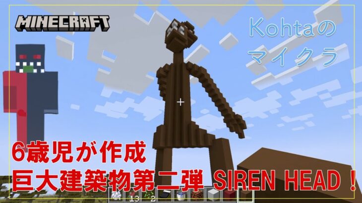 【マイクラ】Kohtaのminecraft (マインクラフト）巨大建築物第二弾！クリエイティブモードで”Siren Head (サイレンヘッド）を作ってみたよ！！