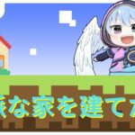 【マインクラフト始めました】立派な家を建てる/LIVE