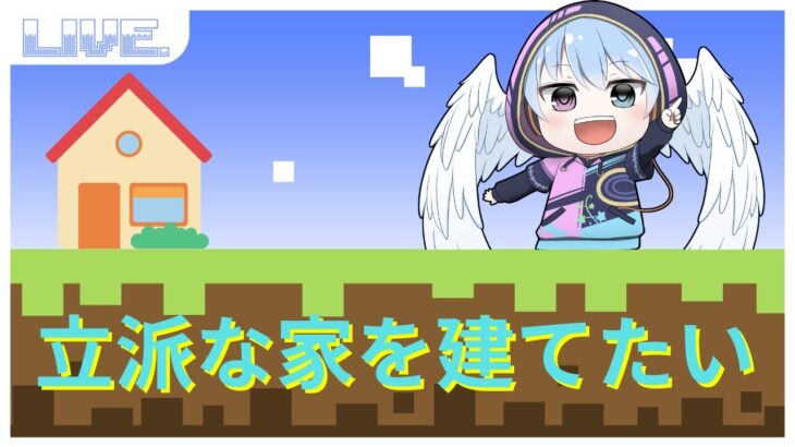 【マインクラフト始めました】立派な家を建てる/LIVE