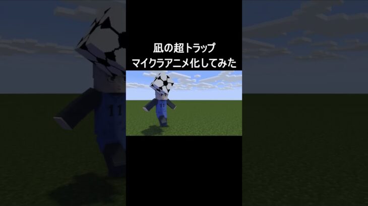 【マイクラ/MOD】凪誠士郎の超トラップをマイクラでアニメ化してみた【ブルーロック】【サッカー】