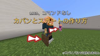 クリエ専用MODコマンド無しのカバンとスカートの作り方