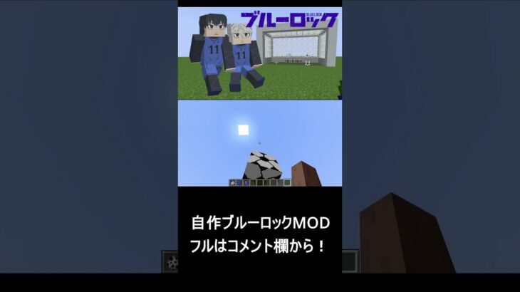 【マイクラ/MOD】サッカーボール作ってみた【ブルーロック】