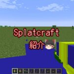 スプラMOD紹介　【マインクラフト】#スプラトゥーン2 　#スプラトゥーン3 　＃マイクラ