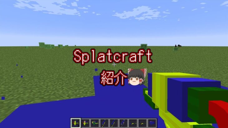 スプラMOD紹介　【マインクラフト】#スプラトゥーン2 　#スプラトゥーン3 　＃マイクラ