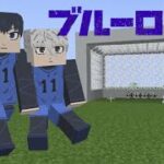 【マイクラ/MOD】ブルーロックMOD作ってみた ver.1【ブルーロック】