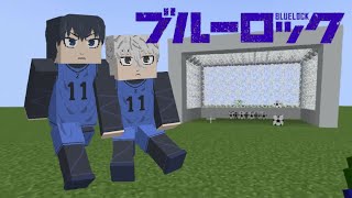 【マイクラ/MOD】ブルーロックMOD作ってみた ver.1【ブルーロック】