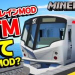 【神MOD】マイクラで鉄道に乗れるリアルトレインMODがエグい【Minecraft】