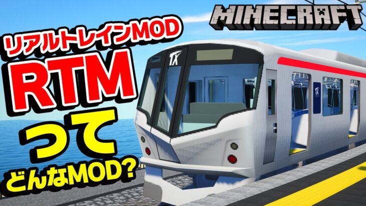 【神MOD】マイクラで鉄道に乗れるリアルトレインMODがエグい【Minecraft】