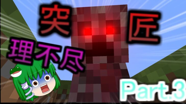 【匠MOD】匠の世界ですべての匠を制覇する!!Part.3突匠が理不尽すぎる!!【ゆっくり実況] 【マインクラフト】