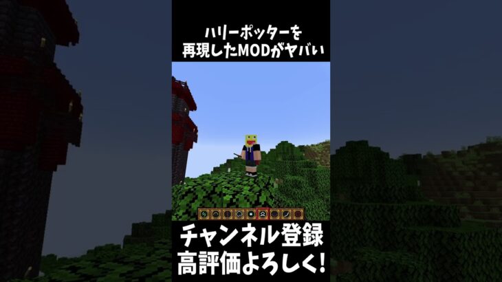 ハリーポッターの魔法が使える最高のMOD!!#Shorts 【Minecraft】