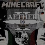 【配信】エーテルMODをプレイするよ！【#minecraft 】　#初心者vtuber #vtuber #マイクラ #マインクラフト
