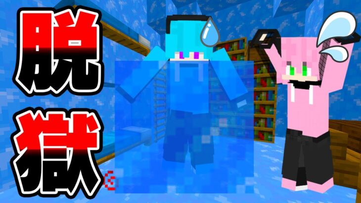 【マイクラ】氷の刑務所に閉じ込められた！？友達と全力で脱出した結果ｗｗｗｗｗｗｗｗ【 マインクラフト / Minecraft 】