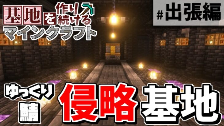 【Minecraft】基地を作り続けるマインクラフト 『出張編』 ゆっくり実況者だけが集まるサーバーを侵略した(？)件について【ゆっくり実況】【マイクラ】#ゆっくり鯖