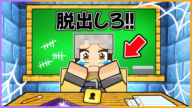 学校に閉じ込められたマインクラフト！テストの点が悪くて大変なことになった！？【 マイクラ / まいくら / Minecraft 】