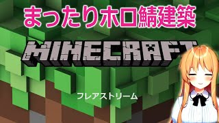 【マインクラフト/Minecraft】まったりホロ鯖建築 🏠🌲【猫又 | ホロライブ】