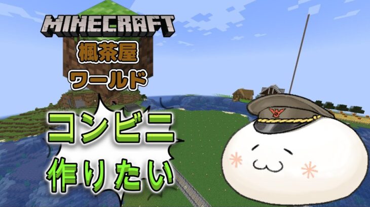 【Minecraft 楓茶屋ワールド】建築していくよー！(*´ω｀*)