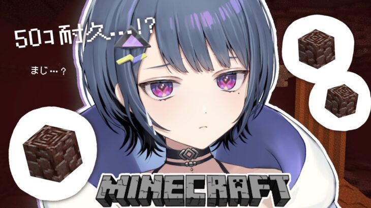 【 Minecraft 】＃９ ネザライト５０個 耐久⛏💎！！！！【小清水 透 / にじさんじ】