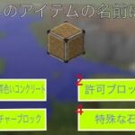 【Minecraft】アイテム名クイズ！ (統合版コマンドアイテム)