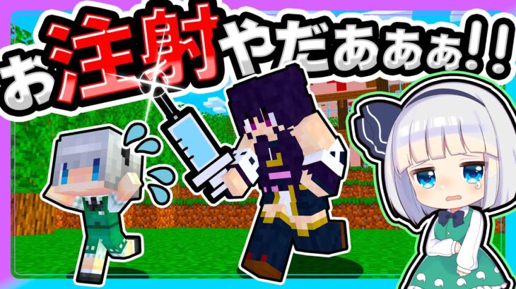 🍁絶対に嫌だ！注射が怖すぎる子供たち【ゆっくり実況 / マイクラ / Minecraft / まいくら】