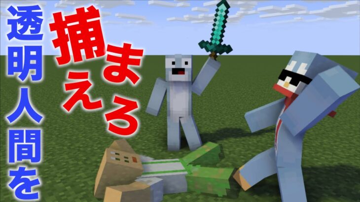 邪魔しかしてこない透明人間を捕まえろ！！！【Minecraft/マインクラフト】