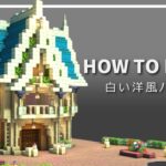 【マイクラ】かわいい洋風ハウスの作り方【Minecraft】【建築講座】