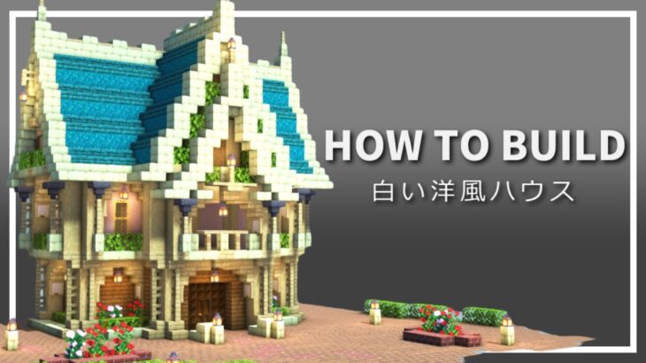 【マイクラ】かわいい洋風ハウスの作り方【Minecraft】【建築講座】