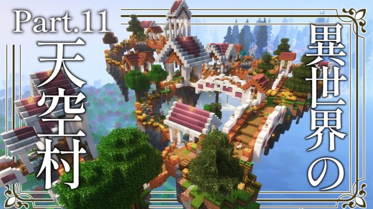 【Minecraft】# 11 天空の村 ～霊夢は異世界で王国を造りたいそうです～【ゆっくり実況】