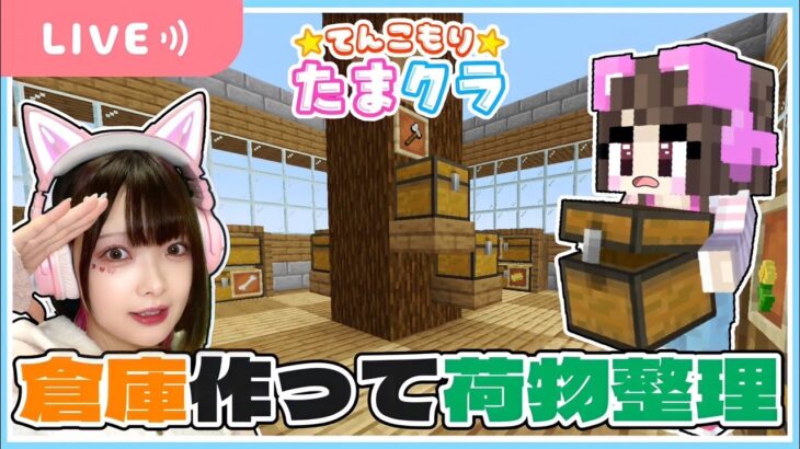 たま！そろそろ荷物を整理しなさい！！（#^ω^）【マイクラ / マインクラフト / Minecraft】【たまちゃん】