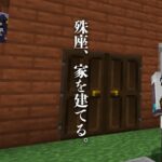 【Minecraft】屋根を作れるようになった人のマイクラ配信【殊座×浅木ゆめみ】