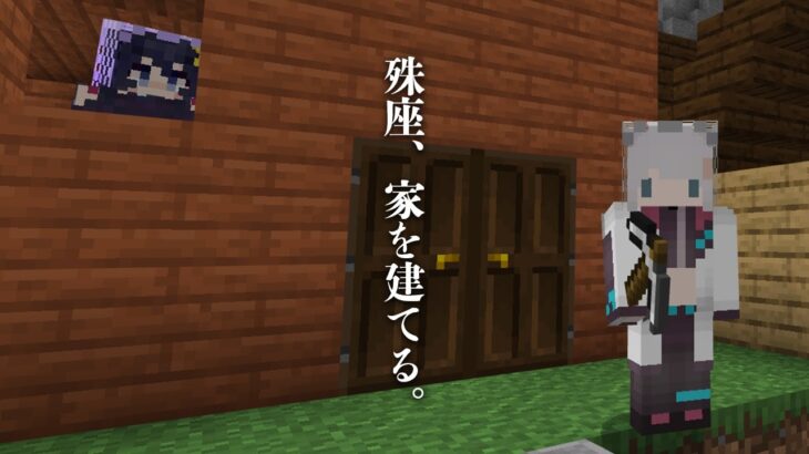 【Minecraft】屋根を作れるようになった人のマイクラ配信【殊座×浅木ゆめみ】