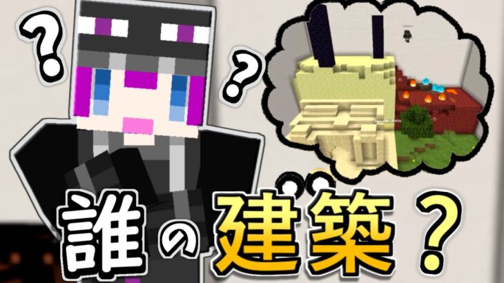 【マイクラ建築】マイクラでマイクラを作れ！この建築は誰の建築だ？【Minecraft】