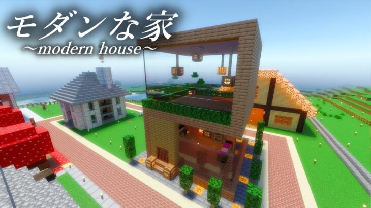 モダンな家を作ってみました。【Minecraft】