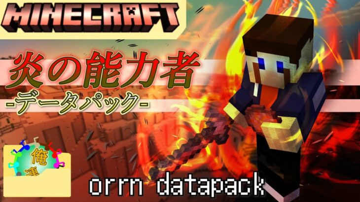 【Minecraftコマンド/データパック紹介】炎の能力者になれるデータパック！放て炎の大魔法！［炎陣:爆炎:溶岩:焦熱］多彩な技で焼き尽くせ！生まれ変わった新フレイマー！