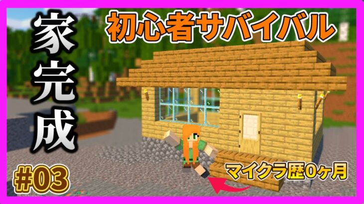 【マイクラ】ゲームガチ初心者の家（拠点）が完成！！【女性実況】【マインクラフト】【Minecraft】