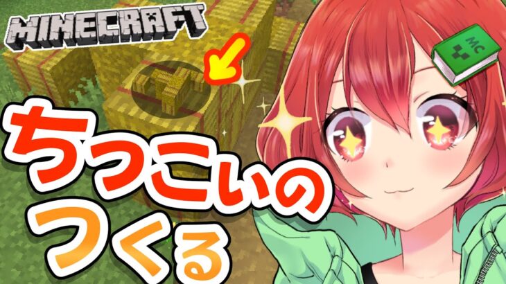 【Minecraft】ミニチュア❔本物❓ちっちゃくして飾っちゃお❣【コマンド】