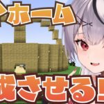 【Minecraft】建築初心者が夢のマイホーム完成させます！【沙花叉クロヱ/ホロライブ】