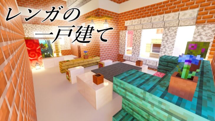 実際の建築を参考にして建築してみたら…【Minecraft】